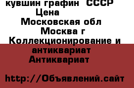 кувшин-графин  СССР  › Цена ­ 2 000 - Московская обл., Москва г. Коллекционирование и антиквариат » Антиквариат   